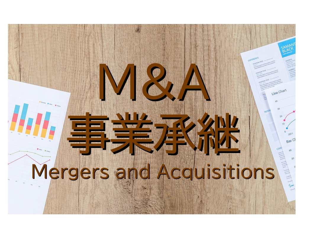 M&Aと事業承継